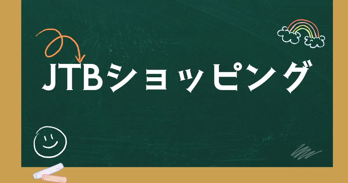 JTBショッピング