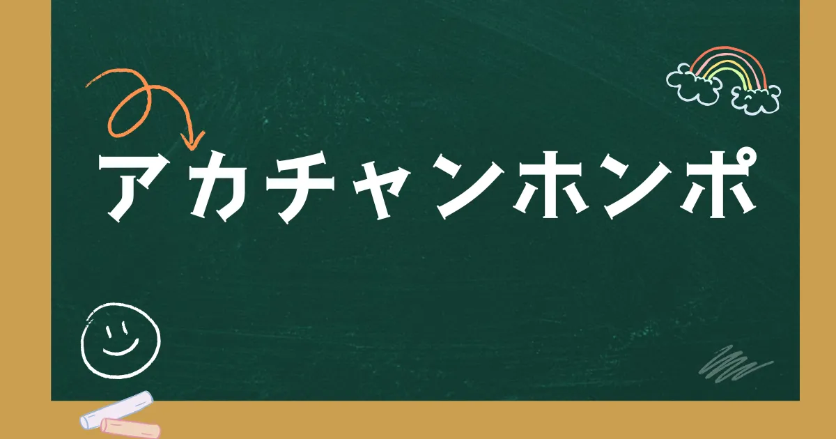 アカチャンホンポ