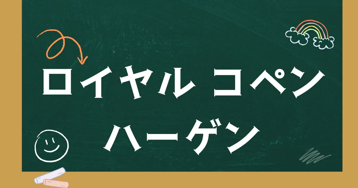 ロイヤルコペンハーゲン