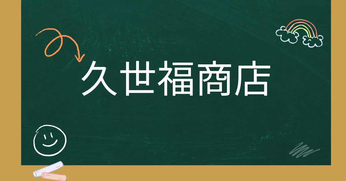 久世福商店