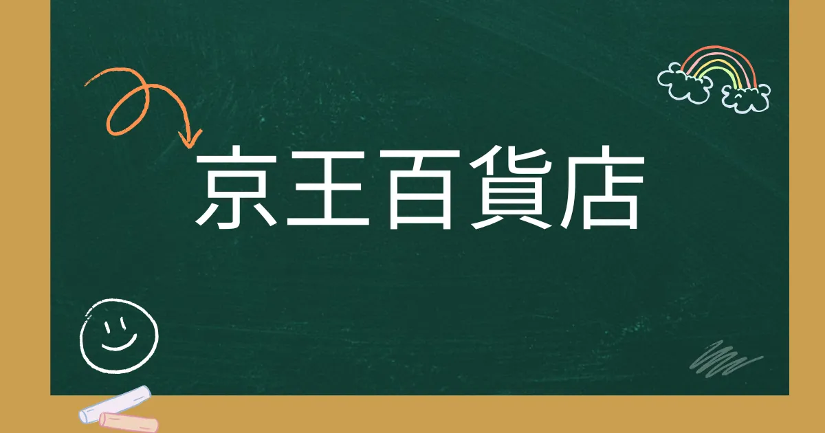 京王百貨店