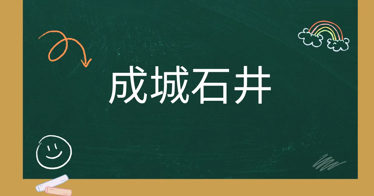 成城石井