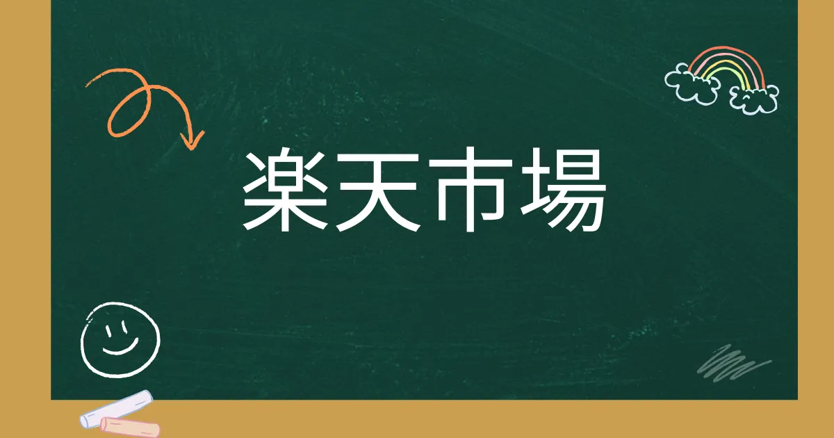 楽天市場