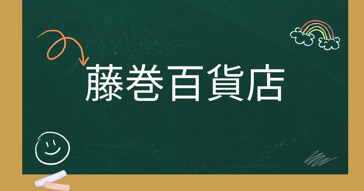 藤巻百貨店