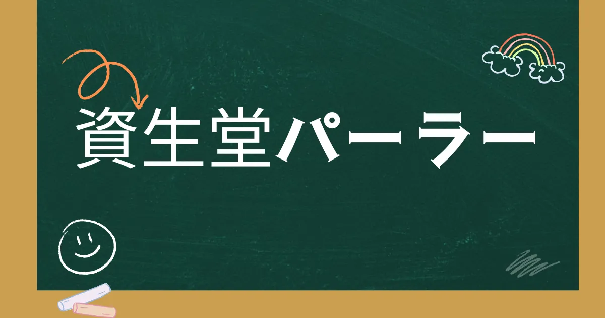 資生堂パーラー